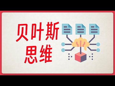 心理倾向与决策：贝叶斯思维的力量