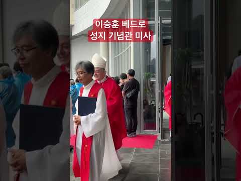 ‘이승훈 베드로’ 성지 기념관 미사🙏