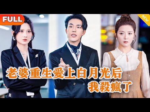 [Multi SUB] 《老婆重生爱上白月光后我杀疯了》（全集）势力女为了白月光和废物老公离婚，谁知她老公的真实身份竟然是……#都市 #MiniDrama #精彩大陆短剧