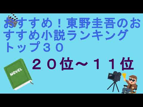 おすすめ！東野圭吾のおすすめ小説ランキングトップ３０（２０位～１１位）