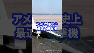 アメリカ軍史上最速の爆撃機【XB-70ヴァルキリー】 #ミリタリー #ミリタリー図鑑 #軍