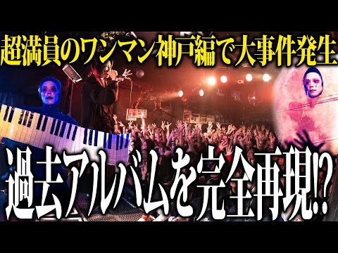 ワンマンライブの全てをお見せします