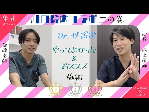 【院内初コラボ  2の巻！！】Dr が選ぶ "やってよかった施術" ランキング〜後藤医師ver 〜