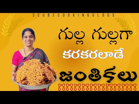 గుల్లగా కరకరలాడే జంతికలు |Janthikalu |Crispy MURUKULU #janthikalu#murukulu