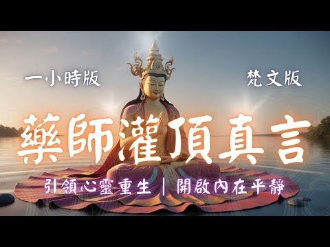 1hrs 藥師灌頂真言 藥師咒 (梵文) 事事吉祥 除病離苦 Auspicious Mantra of the Medicine Buddha