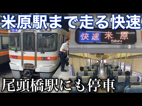 【大垣駅で乗換がないのは本当に楽】東海道線 豊橋駅から米原駅まで走ってくれる快速に乗ってみる。まさかの尾頭橋駅にも停車!?