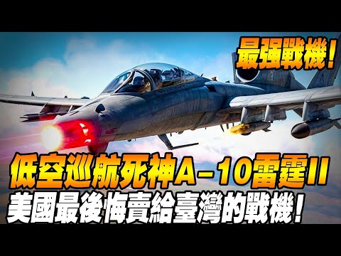 [Taiwan's Strongest Fighter] Death Cruising at Low Altitudes: A- 10 Thunder II  the air patron sain