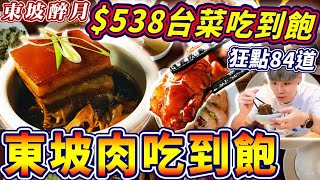 東坡肉吃到飽｜$538中式台菜吃到飽｜狂點84道全品項開箱！狂點12份東坡肉吃到飽！大嗑鳳梨蝦球/水蓮｜大胃王｜吃到飽｜吃播｜mukbang｜高雄｜東坡醉月｜Eating show｜食べ放題｜大食い