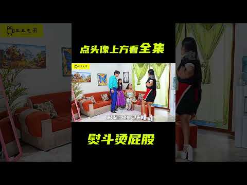 滾燙熨斗燙了屁股，卻露出秘密照片；獵奇，反轉劇情，短片，解說 #電影短片