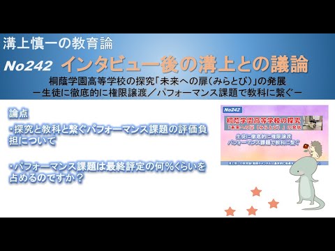 No242(溝上との議論) 桐蔭学園高等学校の探究「未来への扉（みらとび）」の発展－生徒に徹底的に権限譲渡／パフォーマンス課題で教科に繋ぐ－