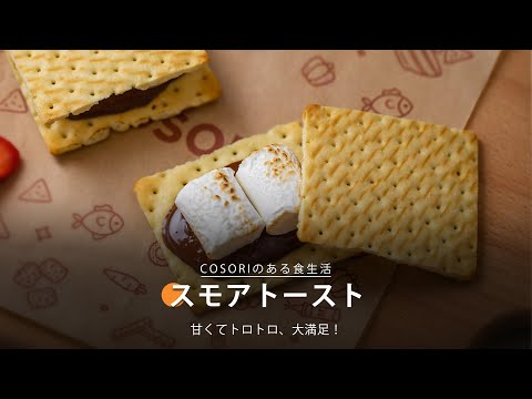 スモアトースト｜ COSORI LITE 2L ミニノンフライヤー レシピ