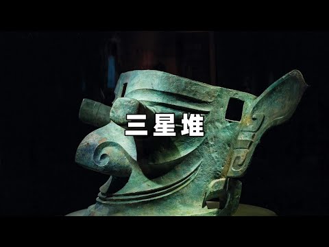 三星堆发现4000年前文物含有焊接工艺