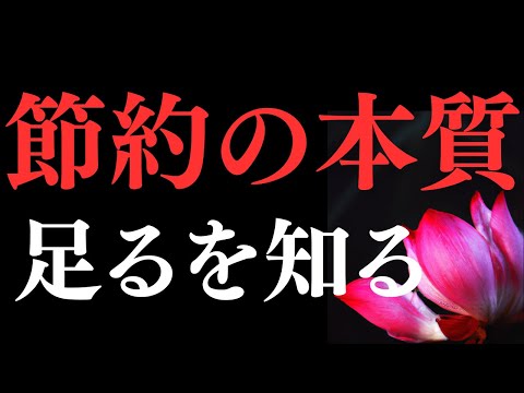 【感謝】人生を豊かにする節約の美学「足るを知る」本当の幸せ