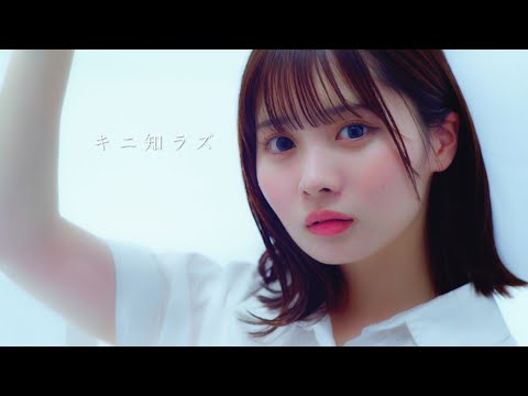 フィルフリーク『キニ知ラズ』MV