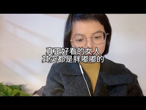 真正好看的女人，都是胖嘟嘟的