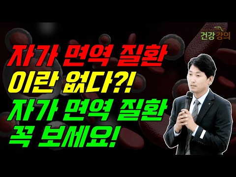 자가 면역질환이란 없다? 자가면역질환 꼭 보세요!