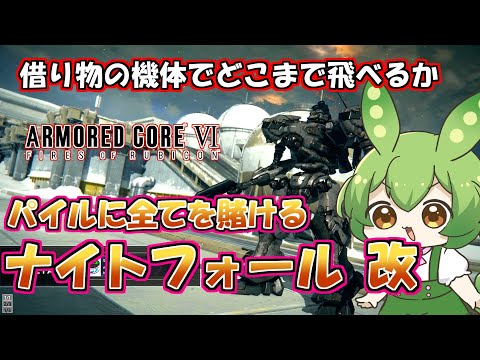 【AC6 対戦】オペ子「レイヴン、ナイトフォールいい感じに組み替えといたわよ」【ずんだもん実況】【ARMORD CORE6】【アーマードコア６】