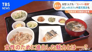 女性1人でも安心！進化した都心のスーパー銭湯【Nスタ】