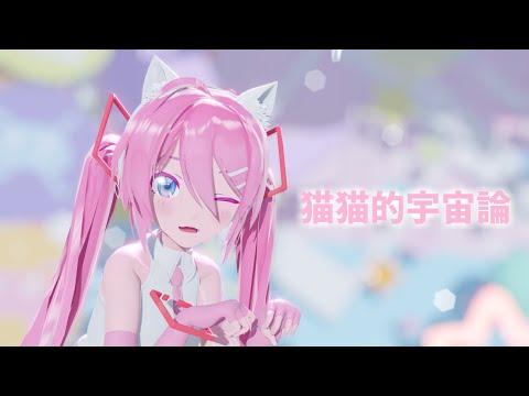 【MMD】猫猫的宇宙論/Sour式初音ミク【4K/Cosmology of NyanNyan】