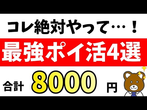 (1,9,12,5)【目玉案件】ガチでお得すぎるポイ活4つを徹底解説！