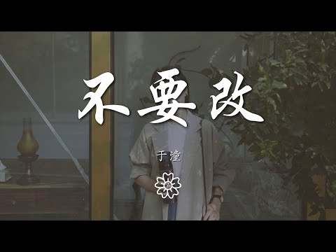 於潼 - 不要改『誰努力分辨黑白 多麼狹隘』【動態歌詞Lyrics】