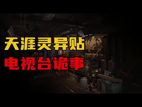 【天涯灵异贴】电视台诡事，我碰见的灵异事！