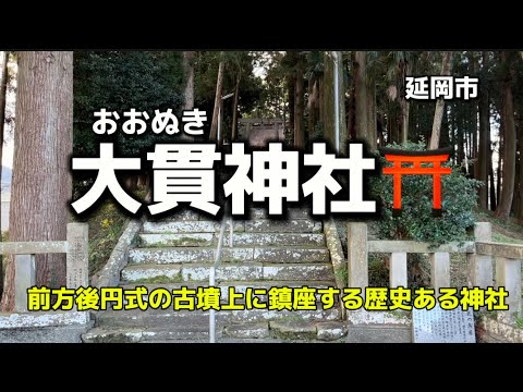 宮崎名所120  延岡市　大貫神社⛩(改)  前方後円式の古墳上に鎮座する神社✨