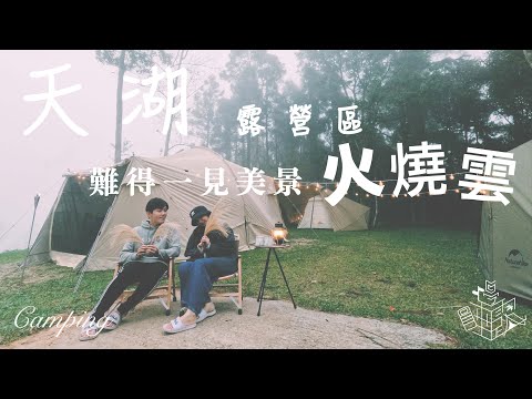 這次就是來蹭吃蹭喝｜擁有小樹林的雲海露營區｜天湖露營區｜營區導覽｜新竹營地｜今晚睡露邊｜CAMPING VLOG