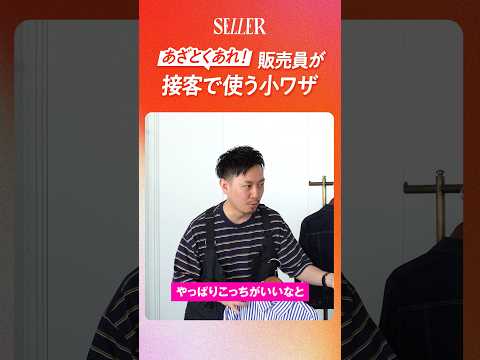 【接客術】売れる販売員が使っている"あざとい"アプローチ術