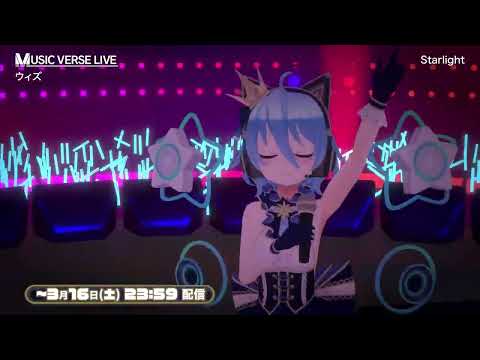 【MUSIC VERSE LIVE】 ウィズ さんが『Starlight』を披露！