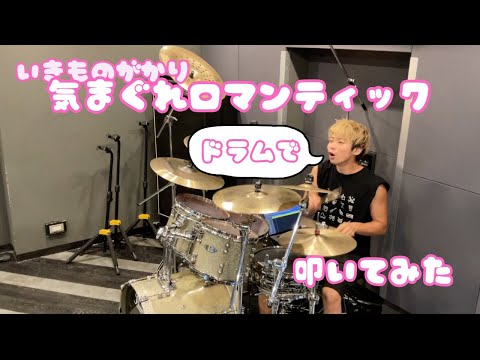 【いきものがかり】『気まぐれロマンティック』叩いてみた。