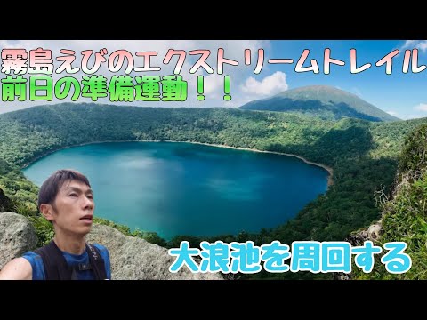 きりえび前日の準備運動！日本百名山の韓国岳の大浪池をゆるくトレランする