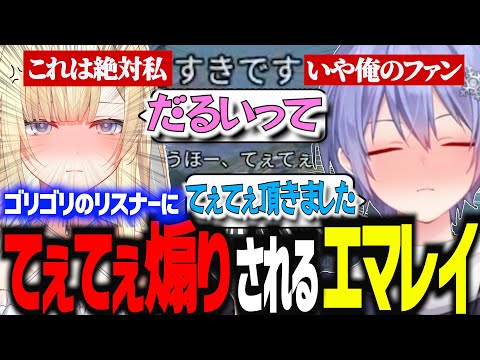 【ひまやでぇ】リスナーとマッチングして、てぇてぇ煽りを受けるレイード＆エマたそまる【切り抜き　白雪レイド　ネオポルテ　藍沢エマ　ぶいすぽ　APEX】