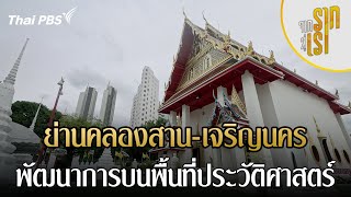 ย่านคลองสาน-เจริญนคร พัฒนาการบนพื้นที่ประวัติศาสตร์ | จากรากสู่เรา