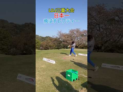 ドラコン大会⛳️日本一のレフティーのマン振り🔥#shorts #ドライバー