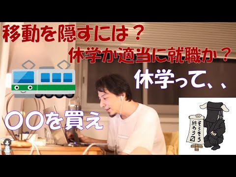 【ひろゆき】移動を隠すには？休学か適当に就職か？