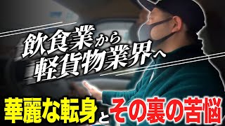 【密着取材】元飲食従業員が軽貨物に転職！苦労したこととは