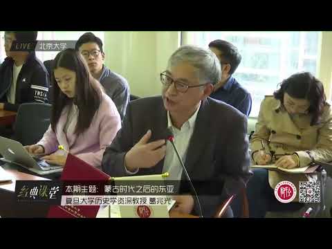 复旦大学 葛兆光：“蒙古时代”之后的东亚——以朝鲜通信使文献为例      復旦大學 葛兆光：“蒙古時代”之後的東亞——以朝鮮通信使文獻為例