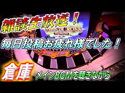 【生放送】倉庫プレミアムでメインBGMを聴きながら3月を振り返る！【メダルゲーム / 雑談】