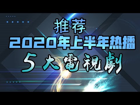 【甜蜜君】【必看剧】推薦2020年上半年熱播的五大電視劇，你都看了嗎？