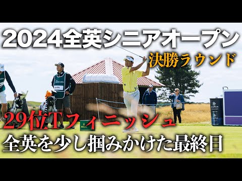 2024全英シニアオープン　決勝ラウンド