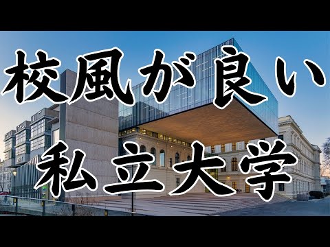 【校風が良い大学TOP10】東京の私立大学ランキングを解説！