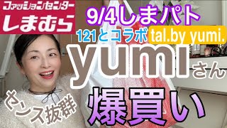 【しまむら購入品】9/4yumiさんの雑貨が可愛い過ぎて爆買いして来た！　#しまむら  #talbyyumi  #しまパト