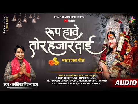 ROOP HAVE TOR HAJAR DAI | KANTIKARTIK | MAUNI LALA | KOK Creation | CG Jas Geet 2024 | Navratri