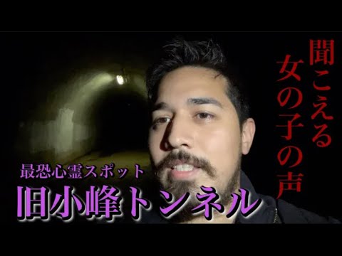 The Spirits Of Victims Of A Horrible Crime Are Still Here... [Japan Haunted Spot] [Komine Tunnel]