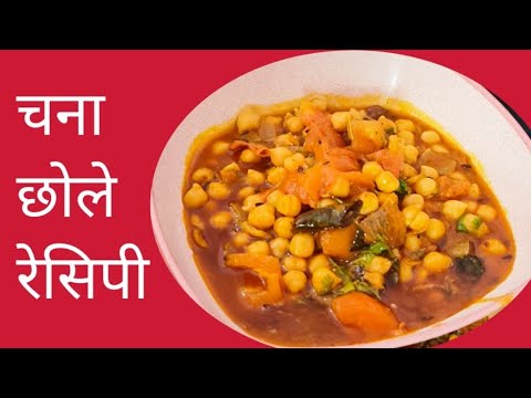 शादी वाले हलवाई जैसे छोले की Secret recipe l chhole sabji recipe l Super healthy testy recipe