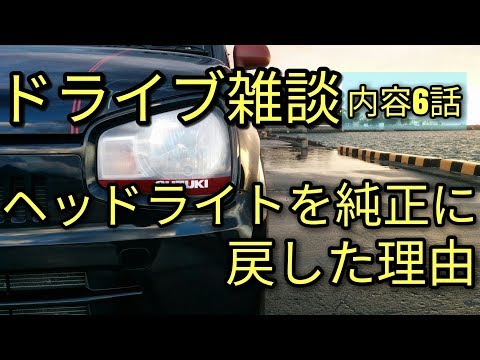 【退屈注意】ドライブ雑談、ヘッドライトを純正に戻した理由・その他の内容は説明欄参照してください😊