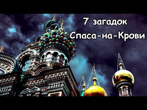 7 загадок Спаса на Крови в Санкт Петербурге…