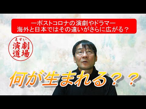 ポストコロナの演劇やドラマ：海外と日本ではその違いがさらに広がる？