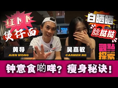 【观点POV】钟意食啲咩？瘦身秘诀！#黄导 #吴嘉敏 #Carmen Ng